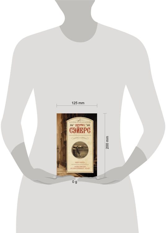 Дополнительное изображение книги «Чей труп? Лорд Питер осматривает тело»
