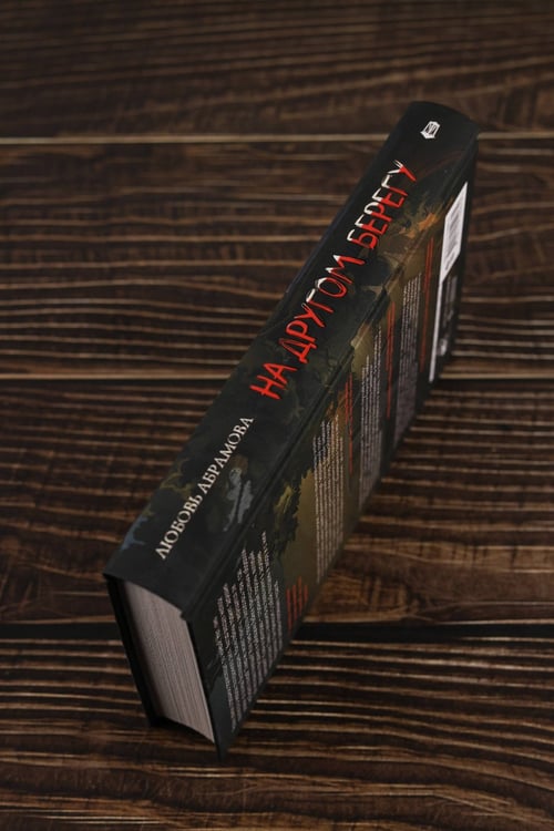 Дополнительное изображение книги «На другом берегу»