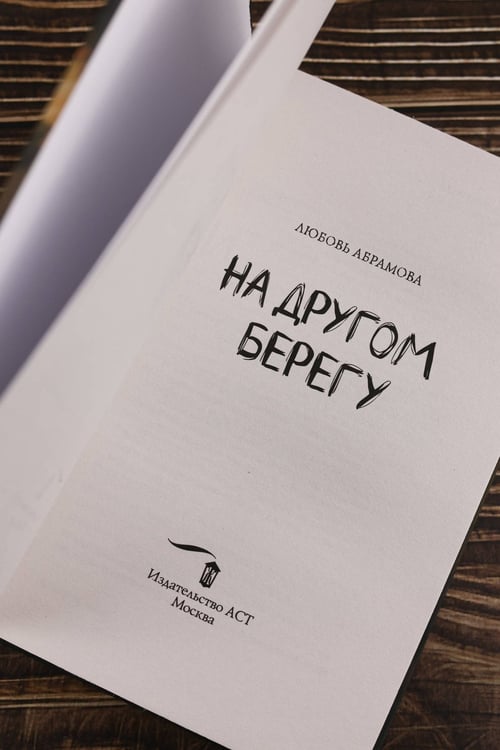 Дополнительное изображение книги «На другом берегу»