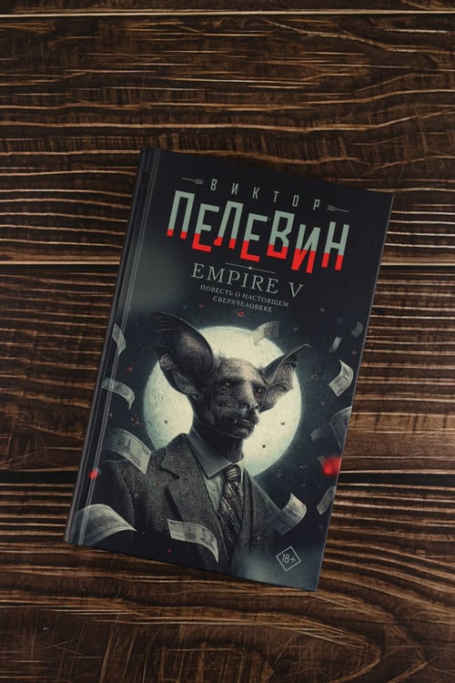 Дополнительное изображение книги «Empire V»