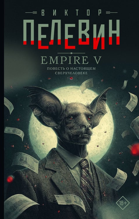 Обложка книги «Empire V» — Пелевин Виктор Олегович, ISBN 9785171798383