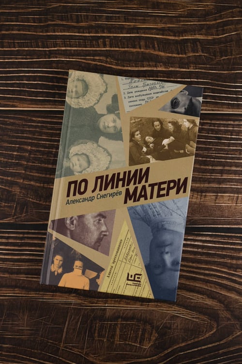 Дополнительное изображение книги «По линии матери»