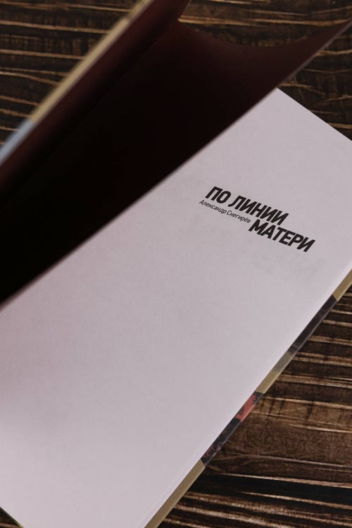 Дополнительное изображение книги «По линии матери»