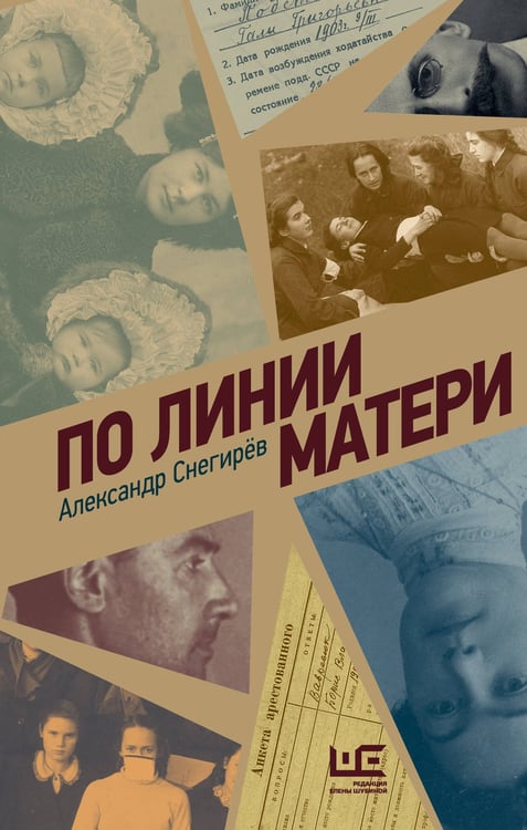Обложка книги «По линии матери» — Снегирёв Александр, ISBN 9785171732615