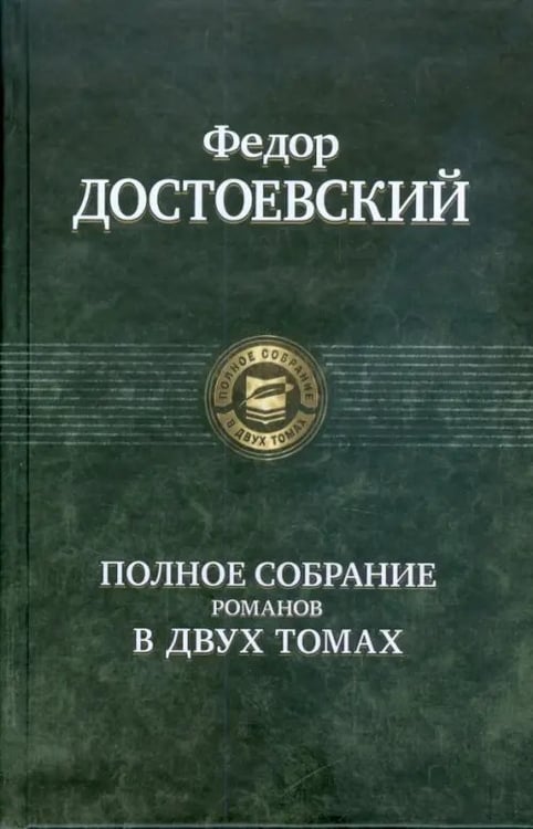 Обложка книги «Полное собрание романов в двух томах» — Достоевский Федор Михайлович, ISBN 9785992203202