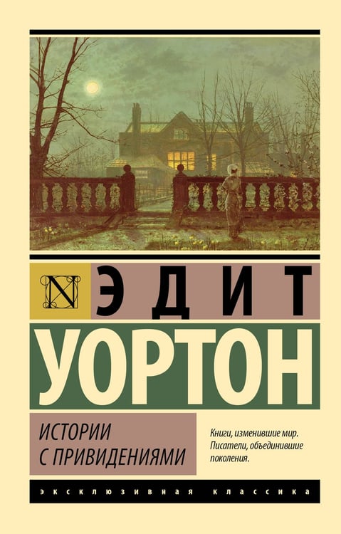 Обложка книги «Истории с привидениями» — Уортон Эдит, ISBN 9785171729028