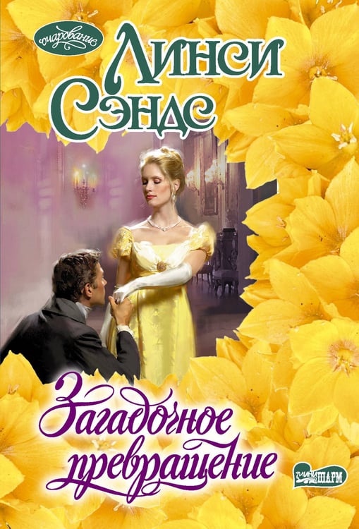 Обложка книги «Загадочное превращение» — Сэндс Линси, ISBN 9785171722531