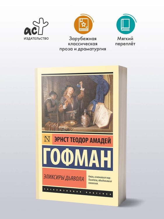Дополнительное изображение книги «Эликсиры дьявола»