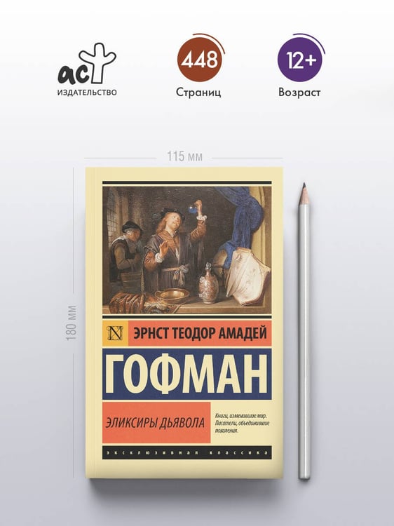 Дополнительное изображение книги «Эликсиры дьявола»