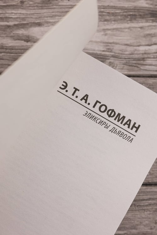 Дополнительное изображение книги «Эликсиры дьявола»