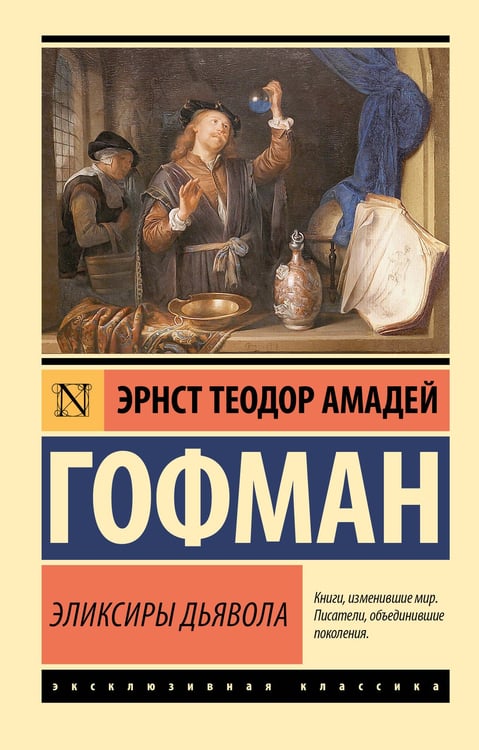 Обложка книги «Эликсиры дьявола» — Гофман Эрнст Теодор Амадей, ISBN 9785171726577
