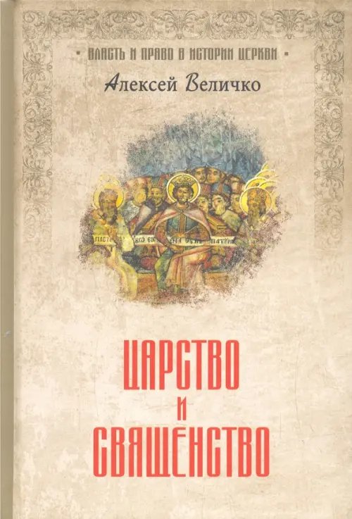 Обложка книги «Царство и священство» — Величко Алексей Михайлович, ISBN 9785448421020