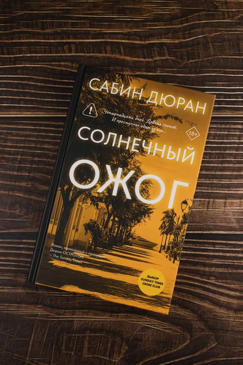 Дополнительное изображение книги «Солнечный ожог»