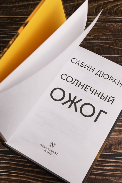 Дополнительное изображение книги «Солнечный ожог»
