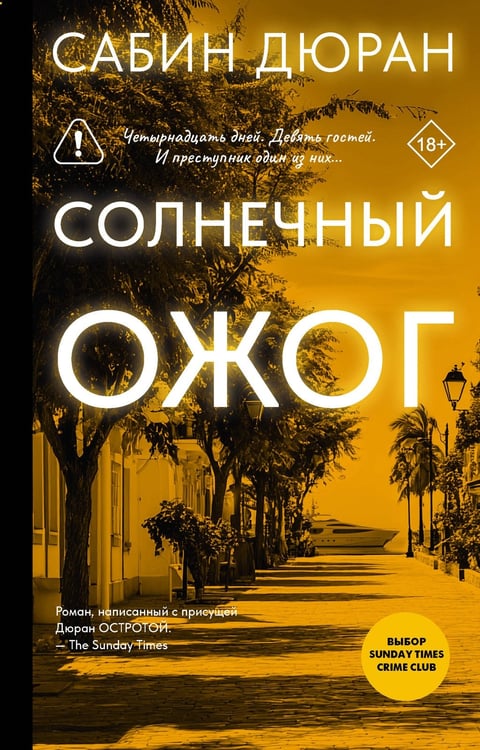 Обложка книги «Солнечный ожог» — Дюран Сабин, ISBN 9785171709075