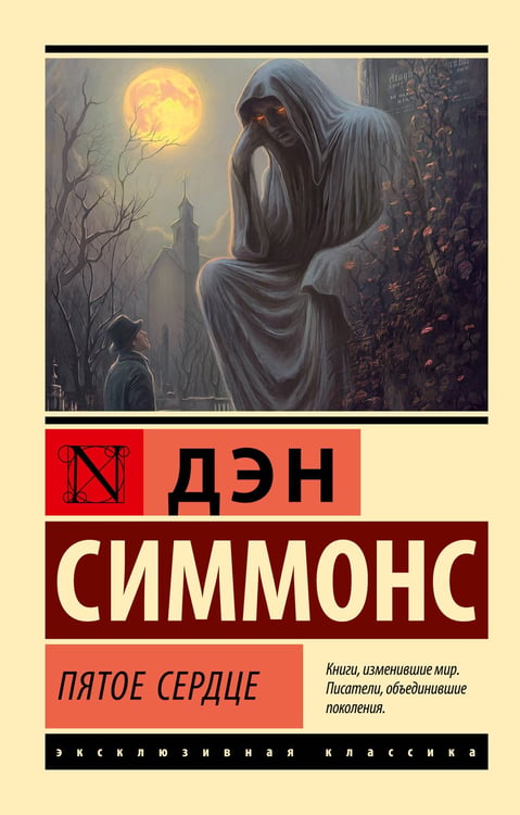 Обложка книги «Пятое сердце» — Симмонс Дэн, ISBN 9785171800062
