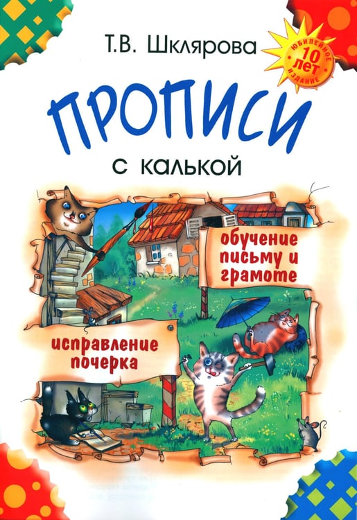 Дополнительное изображение книги «Прописи с калькой. 10-е изд., стер»