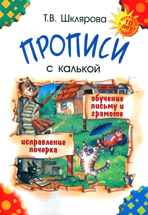 Обложка книги «Прописи с калькой. 10-е изд., стер» — Шклярова Татьяна  Васильевна, ISBN 9785897699445