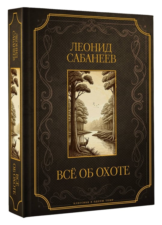 Дополнительное изображение книги «Все об охоте. Подарочное издание»