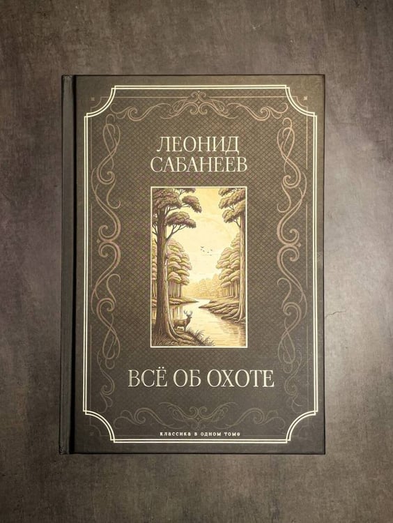Дополнительное изображение книги «Все об охоте. Подарочное издание»