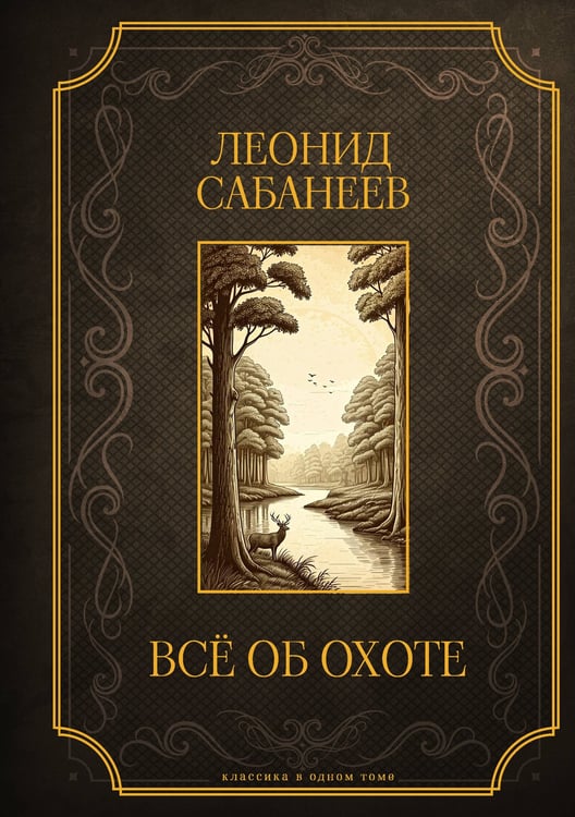 Обложка книги «Все об охоте. Подарочное издание» — Сабанеев Леонид Павлович, ISBN 9785171646035