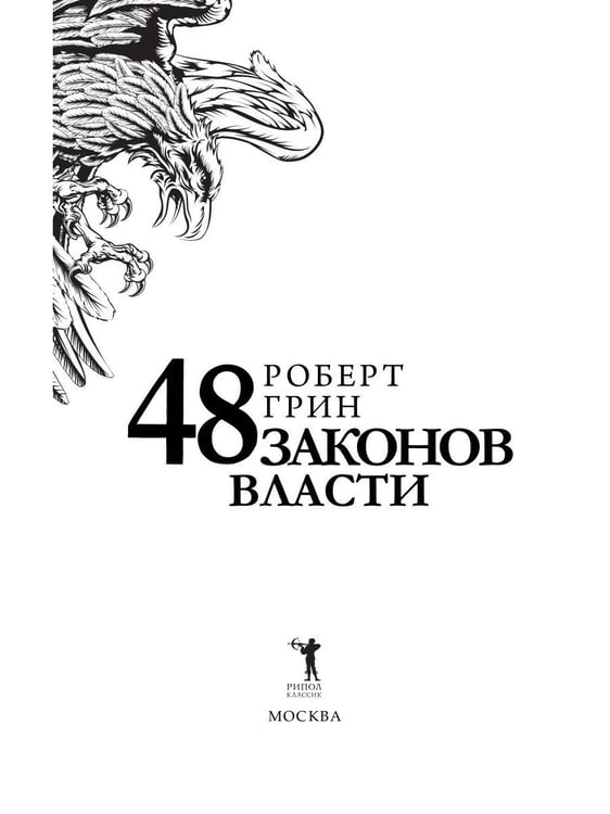 Дополнительное изображение книги «48 законов власти (краткая версия)»