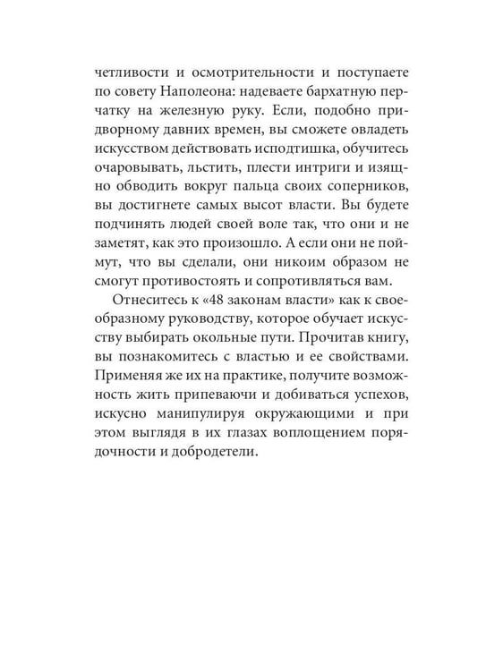 Дополнительное изображение книги «48 законов власти (краткая версия)»