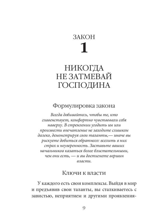 Дополнительное изображение книги «48 законов власти (краткая версия)»