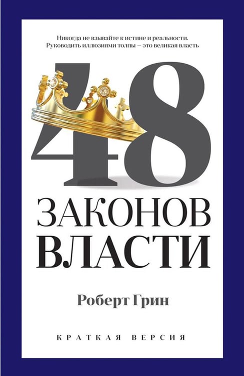 Дополнительное изображение книги «48 законов власти (краткая версия)»