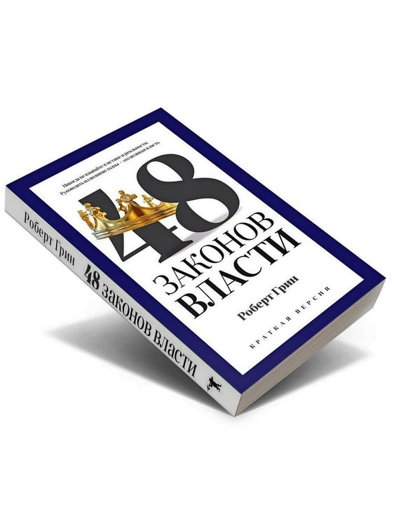 Дополнительное изображение книги «48 законов власти (краткая версия)»
