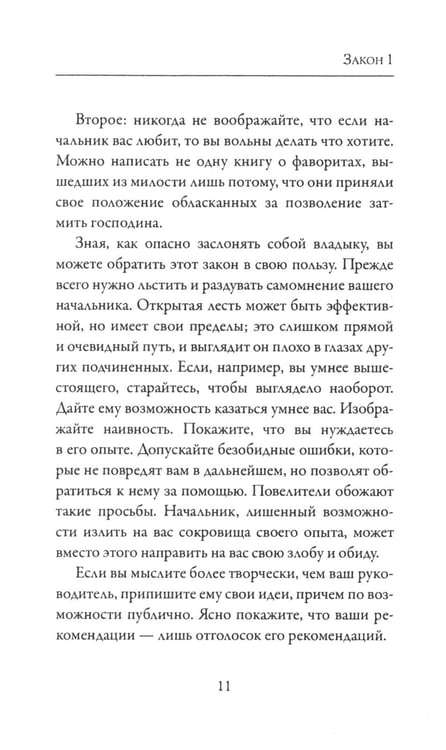 Дополнительное изображение книги «48 законов власти»