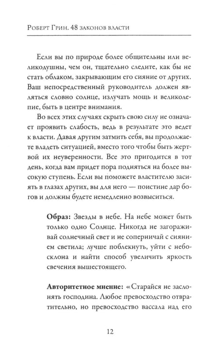 Дополнительное изображение книги «48 законов власти»