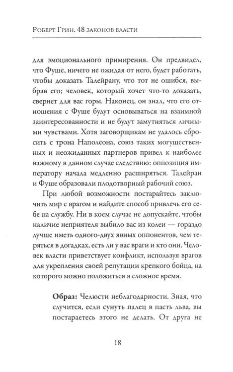Дополнительное изображение книги «48 законов власти»