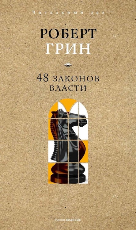 Дополнительное изображение книги «48 законов власти»