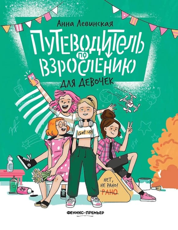 Обложка книги «Путеводитель по взрослению для девочек. 4-е изд» — Левинская Анна Юрьевна, ISBN 9785222462676