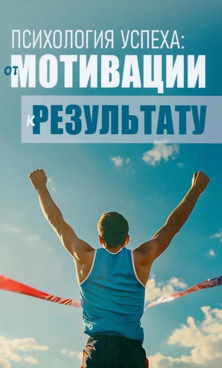 Дополнительное изображение книги «Психология успеха: от мотивации к результату»