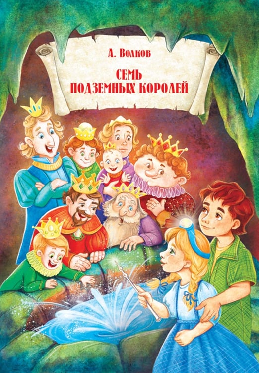 Обложка книги «Семь подземных королей.» — Волков Александр Мелентьевич, ISBN 9789851856653