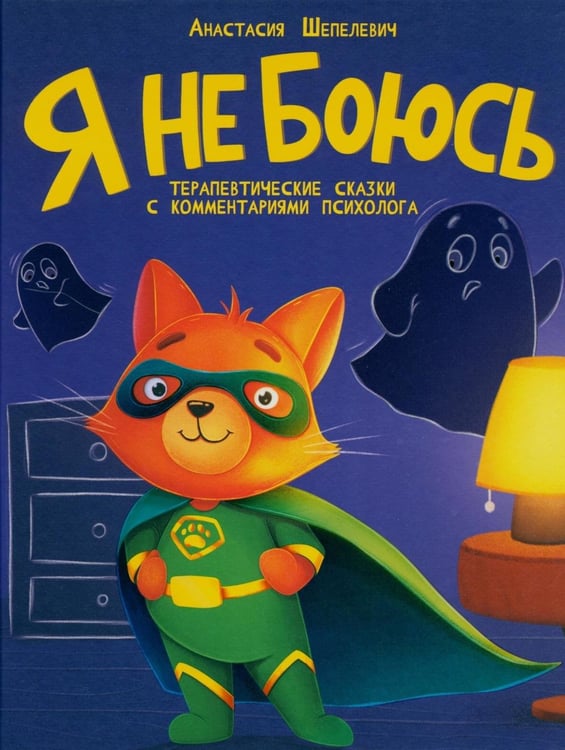 Дополнительное изображение книги «Я не боюсь»
