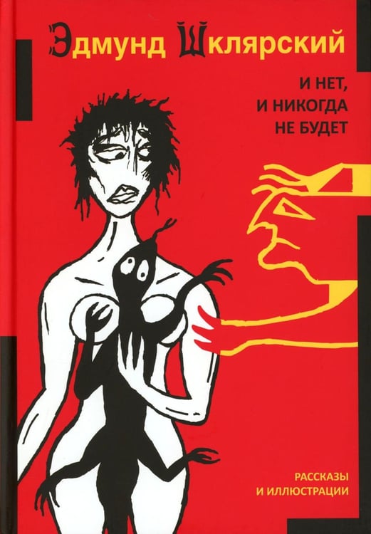 Дополнительное изображение книги «И нет, и никогда не будет»