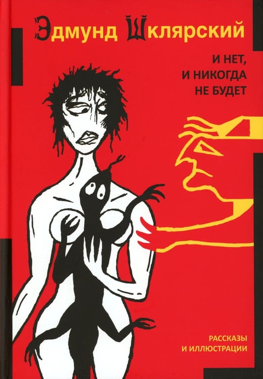 Обложка книги «И нет, и никогда не будет» — Шклярский  Эдмунд Мечиславович, ISBN 9785907784659