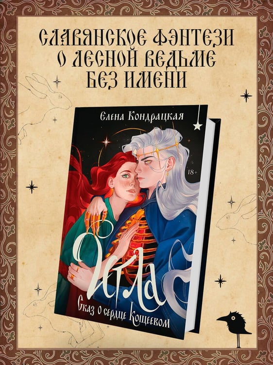 Дополнительное изображение книги «Игла. Сказ о сердце Кощеевом»