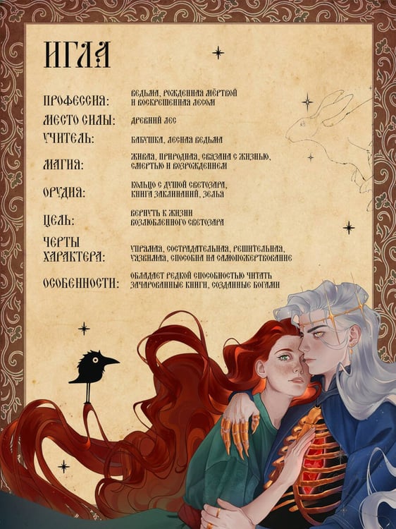Дополнительное изображение книги «Игла. Сказ о сердце Кощеевом»
