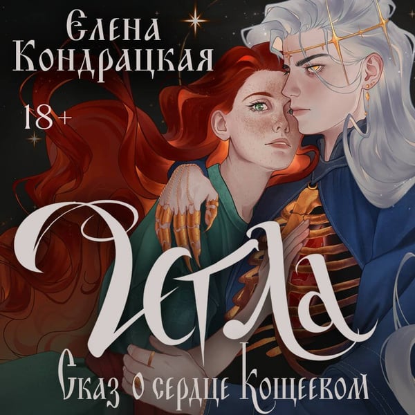 Дополнительное изображение книги «Игла. Сказ о сердце Кощеевом»