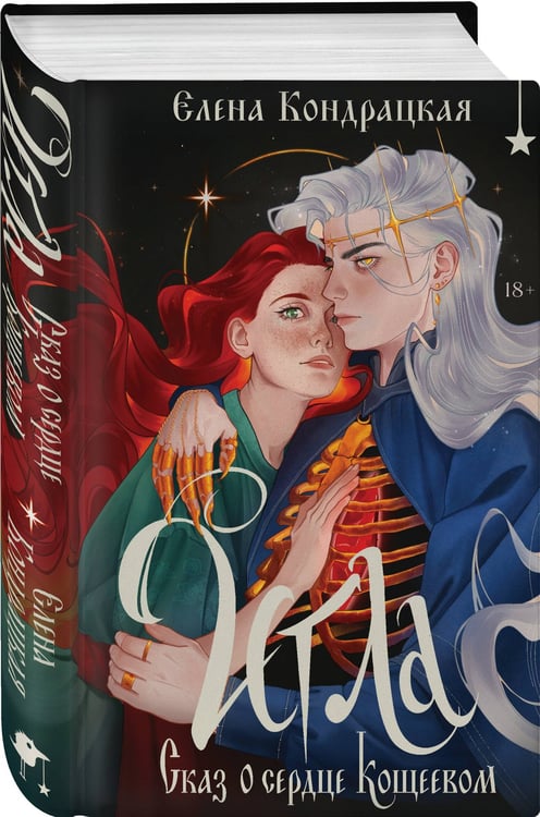 Дополнительное изображение книги «Игла. Сказ о сердце Кощеевом»