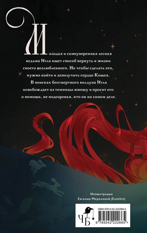 Дополнительное изображение книги «Игла. Сказ о сердце Кощеевом»
