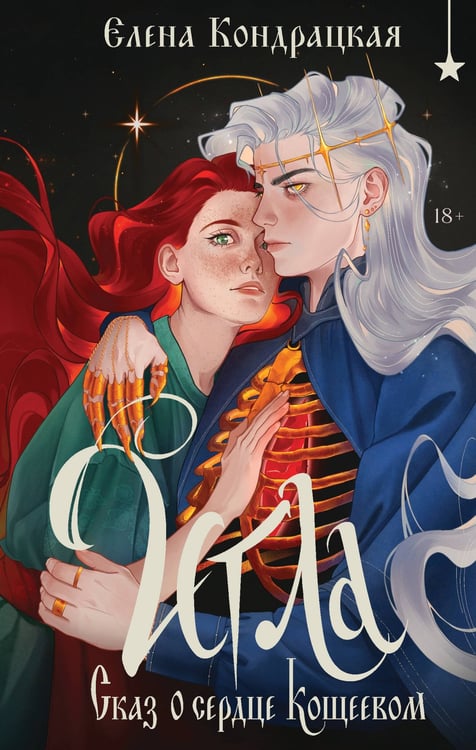 Обложка книги «Игла. Сказ о сердце Кощеевом» — Кондрацкая Елена Анатольевна, ISBN 9785042222665