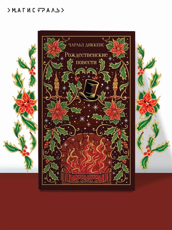 Дополнительное изображение книги «Рождественские повести»