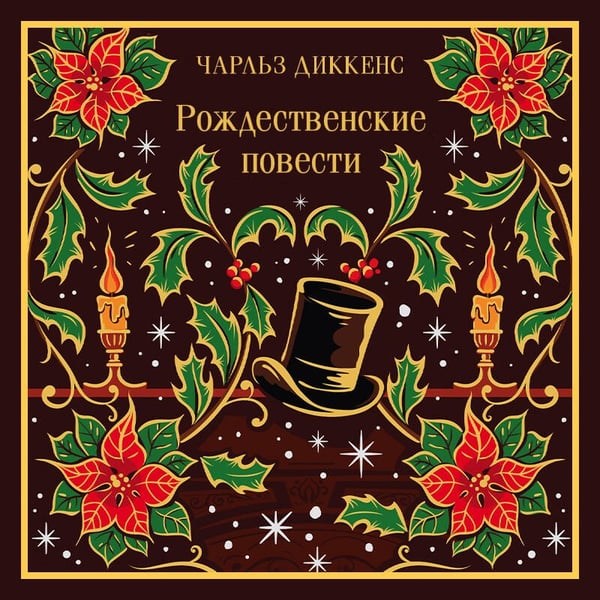 Дополнительное изображение книги «Рождественские повести»