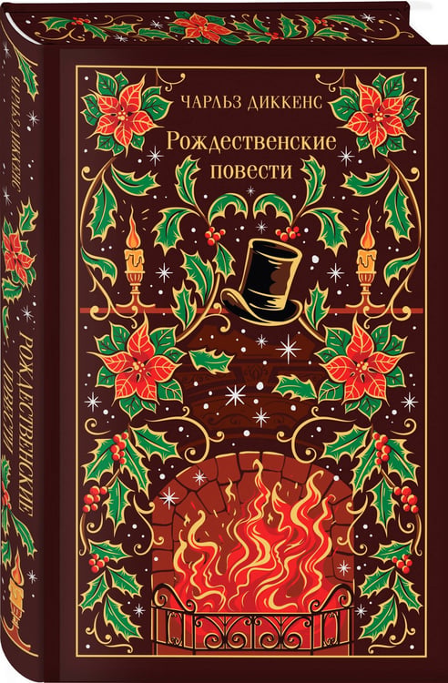 Дополнительное изображение книги «Рождественские повести»
