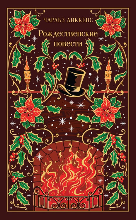 Обложка книги «Рождественские повести» — Диккенс Чарльз, ISBN 9785042261329